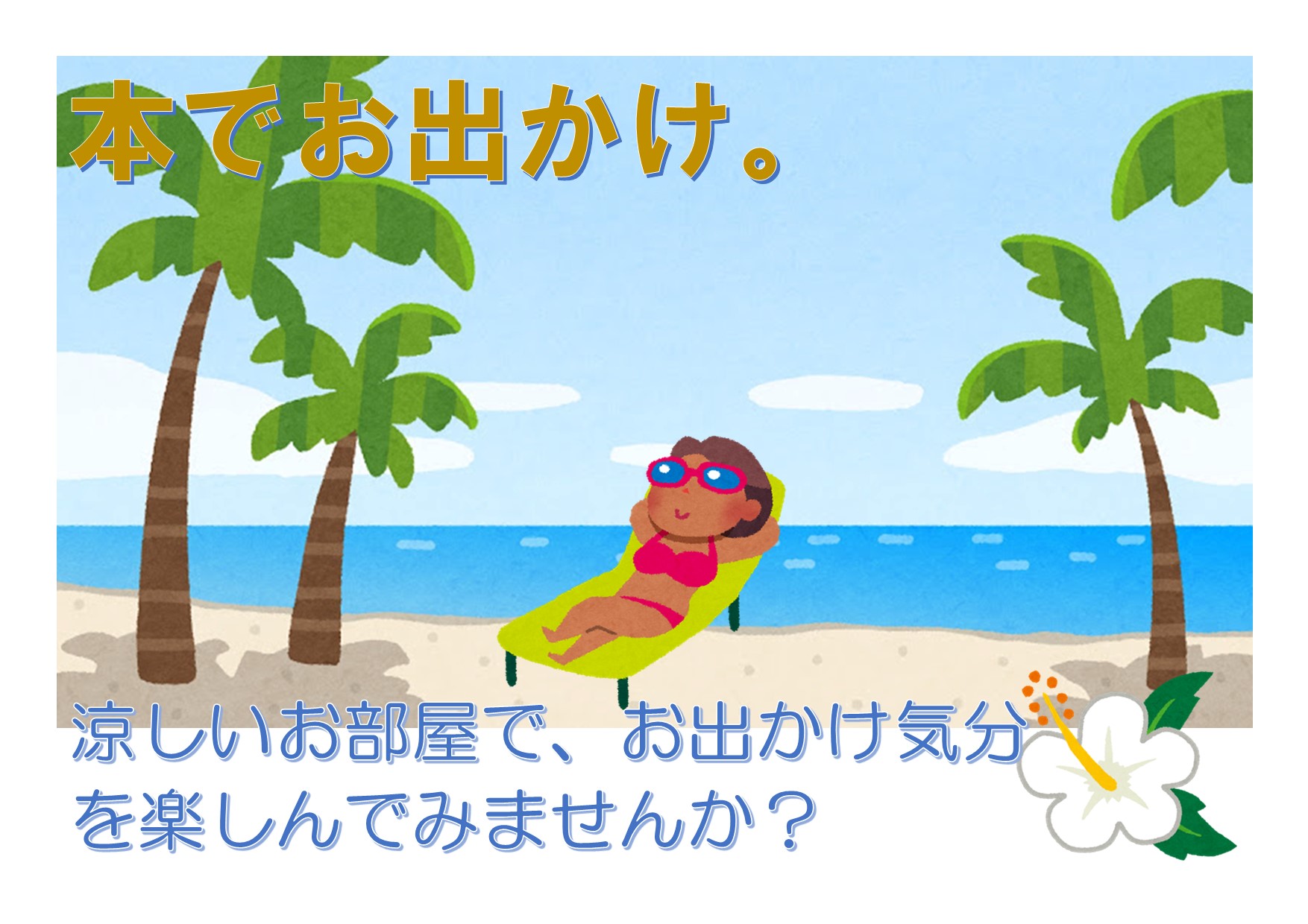 与野図書館西分館　一般展示ポスター「本でお出かけ。」